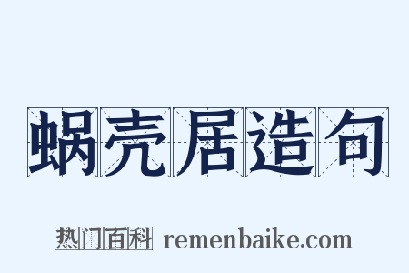 蜗壳居造句是什么意思的图片